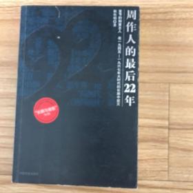 周作人的最后22年