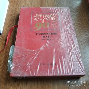 辉煌90年：中共党史知识百题问答（图文本）