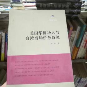 美国华侨华人与台湾当局侨务政策