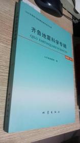 齐鲁地震科学专辑（2017第4辑 1937年菏泽7级地震80周年纪念文集）  正版  实拍  现货