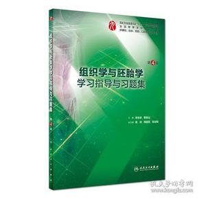 组织学与胚胎学学习指导与习题集 第4版 st