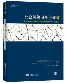 社会网络分析手册 下卷、