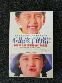 不是孩子的错！中国家长应该避免的31种误区