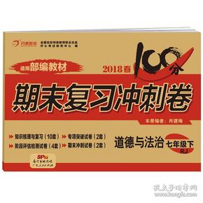 2018春100分期末复习冲刺卷道德与法治 七年级 下册 RJ版 开心教育 适用部编教材