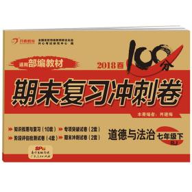 2018春100分期末复习冲刺卷道德与法治 七年级 下册 RJ版 开心教育 适用部编教材