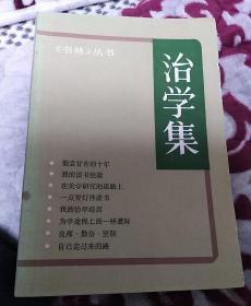 治学集