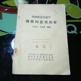 中西医结合治疗 腰椎间盘突出症（原版）