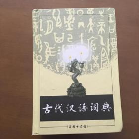 古代汉语词典 （大32开精装）