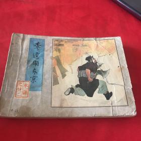 李逵闹东京