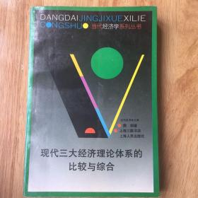 现代三大经理理论体系的比较与综合