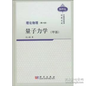 理论物理 第六册 量子力学 (甲部)