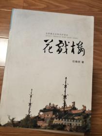 正版现货《中国全国重点文物保护单位亳州：花戏楼》图文并茂！