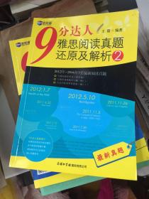 新航道·9分达人雅思阅读真题还原及解析2