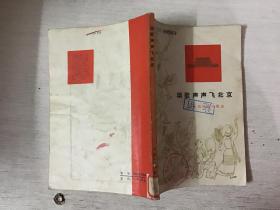 颂歌声声飞北京：少数民族诗歌选（馆藏）