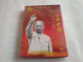 八集电视文献纪录片 刘少奇与新中国