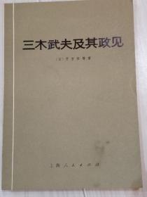 《三木武夫及其政见》1975年日本内阁总理。