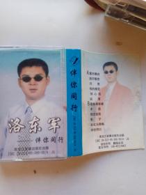 磁带：洛东军--伴你同行(已试听！)