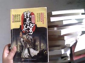 独尊苍穹（1）：天才重生