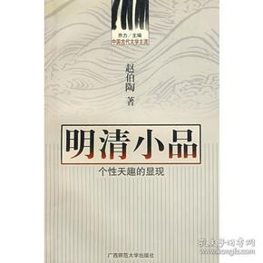 中国古代文学主流 明清小品