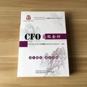 CFO高级财智培训教材10: CFO高级会计