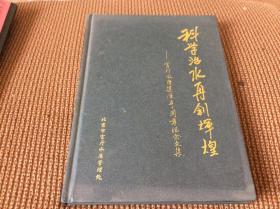 科学治水再创辉煌-官厅水库建库50周年纪念文集（精装）（邮费5.5元）