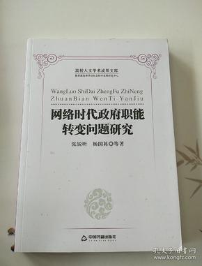 高校人文学术成果文库：网络时代政府职能转变问题研究