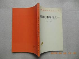 《论原因本原与太一》