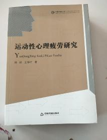 中国书籍文库：运动性心理疲劳研究