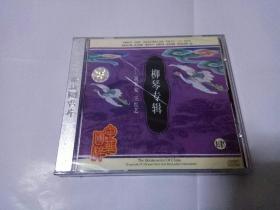 王红艺 柳琴专辑 CD 外盒品相如图 未拆封