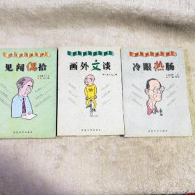 杂谈与漫画丛书 见闻偶拾 画外文谈 冷眼热肠 三本合售