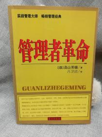 管理者革命