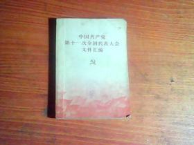 中国共产党第十一次全国代表大会文件汇编