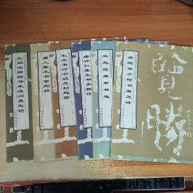 唐怀仁集王书圣教序、宋米芾行书破羌帖题赞、宋赵佶瘦金书选、元周伯琦楷书朱德润墓志铭、唐国诠小楷书善见律、唐人集王书金刚经（故宫博物院珍藏历代碑帖墨迹选）6本合售