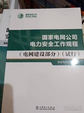 国家电网公司电力安全工作规程(电网建设部分）(试行）