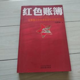 红色账簿：1921-1927全景展示中共革命史中的货币战争