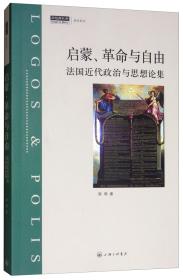 启蒙、革命与自由：法国近代政治与思想论集