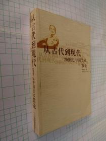 从古代到现代20世纪中国美术散论 邓福星