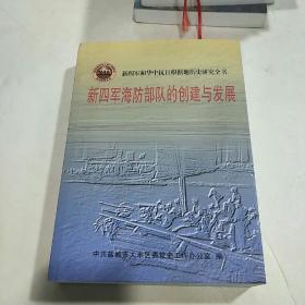 新四军海防部队的创建与发展