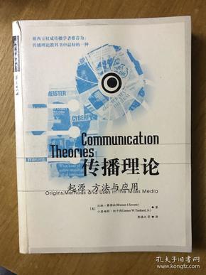 传播理论：起源、方法与应用