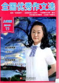 全国优秀作文选（上海版）2018年第11、12期.2册合售