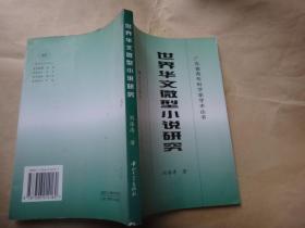 世界华文微型小说研究【作者刘海涛签名赠送本带作者信札1页】.