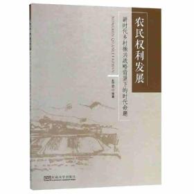 农民权利发展：新时代乡村振兴战略背景下的时代命题