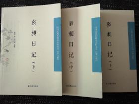 【新书5折】袁昶日记  全三册（中国近现代 稀见史料丛刊第五辑） 全新 孔网最底价