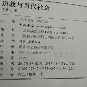 道教与当代社会  关于道教建设与发展问题的思考 丁常云签名