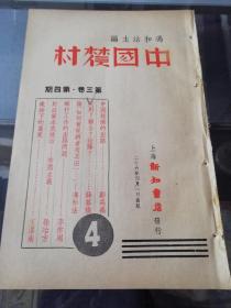 冯和法主编《中国农村》1937年第四期