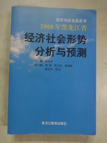 2000年黑龙江省经济社会形势分析与预测