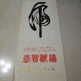 挂历:虎（华三川绘），石家庄市广告公司出品，13张。