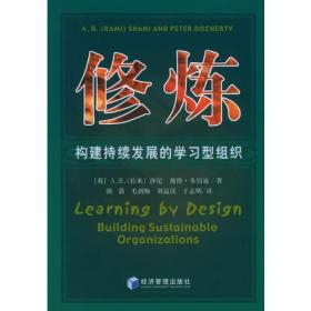 修炼：构建持续发展的学习型组织