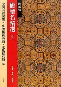 二玄社 简牍名迹选２：湖南篇〈二〉前汉 后汉 三国吴 ［虎溪山前汉简东牌楼后汉简等］