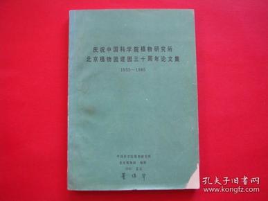 庆祝中国科学院植物研究所北京植物园建园三十周年论文集（1955-1985）